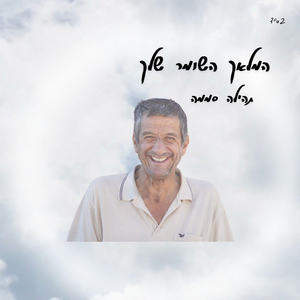 המלאך השומר שלך