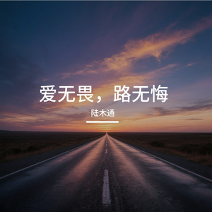 爱无畏路无悔