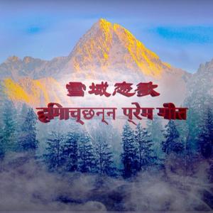 民族音乐剧《（雪域恋歌）同名主题曲》