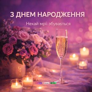 З Днем Народження | Нехай Мрії Збуваються