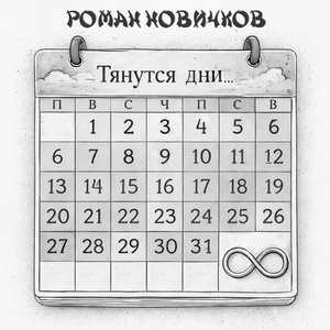 Тянутся дни...