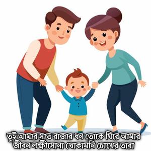 তুই আমার সাত রাজার ধন তোকে ঘিরে আমার জীবন লক্ষীসোনা খোকামনি চোখের তারা | Tui Amar Sat Rajar Dhon Amar Jibon Lokkhisona Khoka Moni Cokher Tara