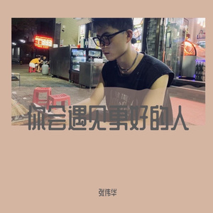 你会遇见更好的人