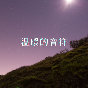 爱的温度 (安静氛围)