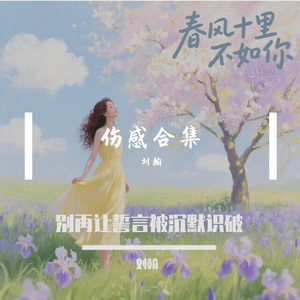 别再让誓言被沉默识破