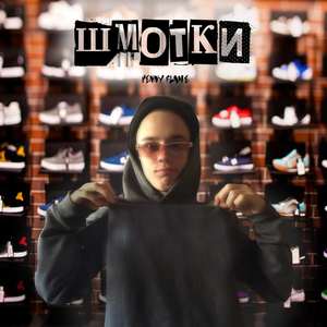 Шмотки