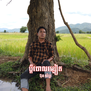 ប្ដីចោលម្សៀត (2026 Remastered Version)