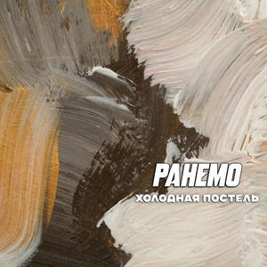 Холодная постель