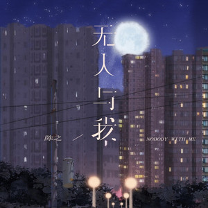 无人与我 (伴奏)