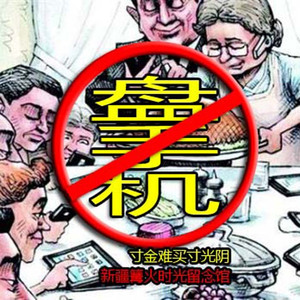 既然回家了就不要再盘手机了