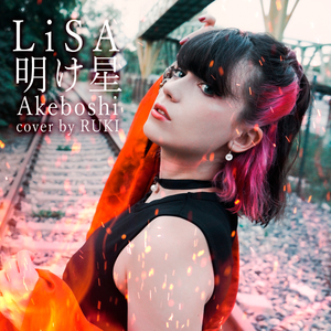 Akeboshi 明け星 [「鬼滅の刃」無限列車編 オープニングテーマ]