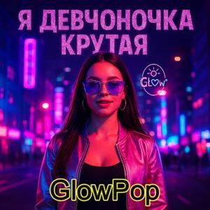 Я девчоночка крутая...