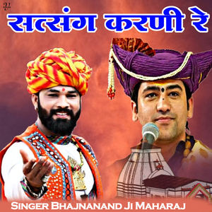 सत्संग करणी रे