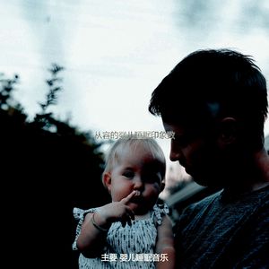 一尘不染休息的宝贝印象数