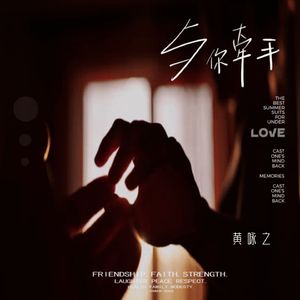 与你牵手
