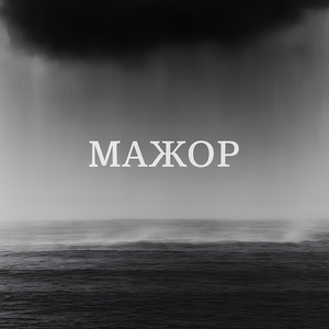 А я хочу сегодня быть с тобою