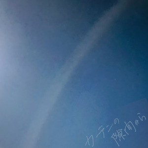 カーテンの隙間から