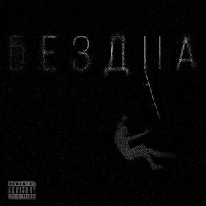 Бездна