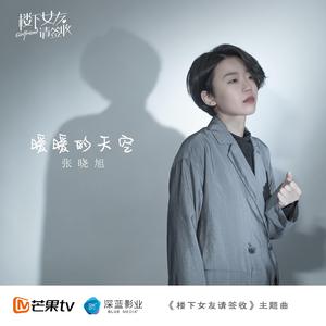 暖暖的天空（影视剧《楼下女友请签收》主题曲）