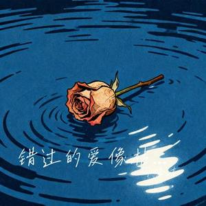 错过的爱像枯萎的花 (Cover 烟嗓船长)