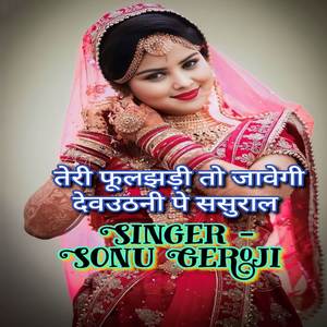 तेरी फूलझड़ी तो जावेगी देवउठनी पे ससुराल