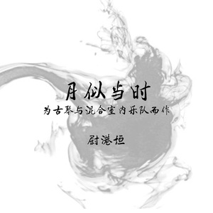 月似当时