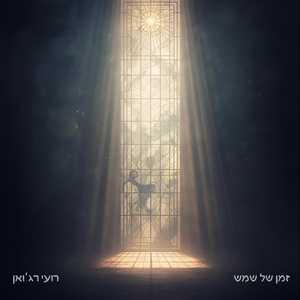 זמן של שמש