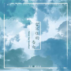 留不住的告白（献给镇魂和镇魂女孩男孩）