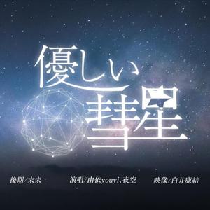 優しい彗星（双人翻唱）