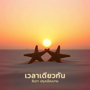 เวลาเดียวกัน