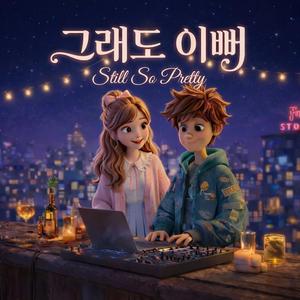 그래도 이뻐(Stiil So Pretty)