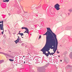 超愛全人類
