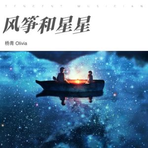 风筝和星星