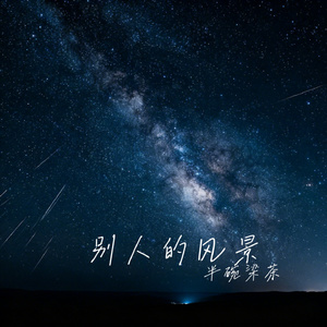 别人的风景