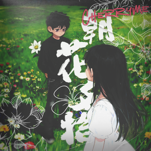 朝花夕拾Waiting Sunrise