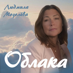 Облака