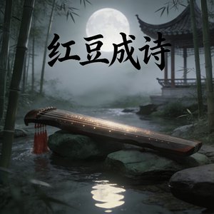 红豆成诗