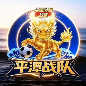 岚岛忠魂—平潭队