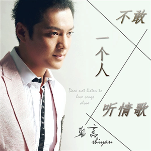 不敢一个人听情歌 (伴奏)