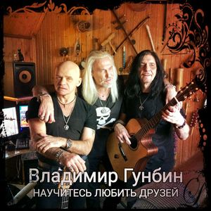 Научитесь любить друзей (инструментал)