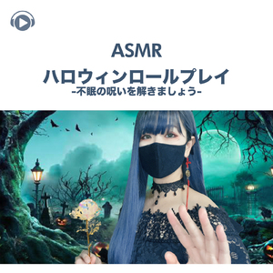 ASMR - ハロウィンロールプレイ-不眠の呪いを解きましょう-, Pt. 02 (feat. ASMR by ABC & ALL BGM CHANNEL)