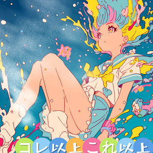 コレ以上これ以上