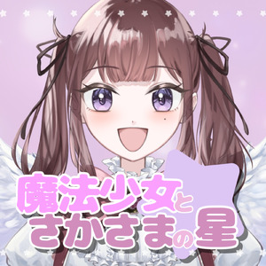 魔法少女とさかさまの星 (feat. 夏色花梨)