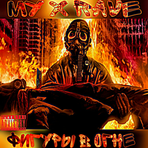 Фигуры в огне