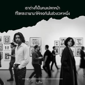 เราต่างก็เป็นคนแปลกหน้า ที่โชคชะตาพามาให้เจอกันในช่วงเวลาหนึ่ง