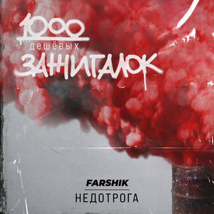Недотрога (из к\ф «1000 дешевых зажигалок»)