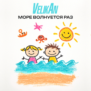 Море волнуется раз