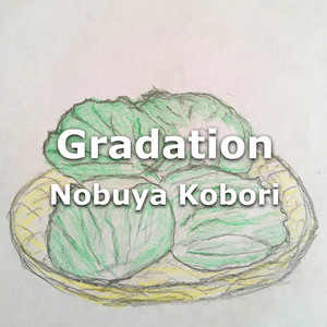 グラデーション （ピアノバージョン）