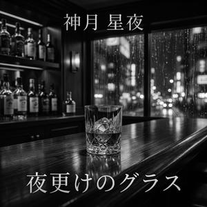 夜更けのグラス