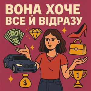 Вона хоче все й одразу